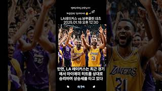 2025.01.18 LA레이커스 vs 브루클린 네츠 NBA농구분석 #스포츠분석 #nba #농구분석 #이슈 #스포츠픽 #basketball #뉴스 #명언 #축구