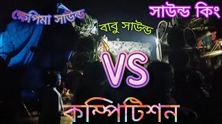 Sound king Vs khepima sound competition // 10 টা হাজার 🆚 7 টা হাজার 😱 হাডা হাডি কম্পিটিশন।2025 video