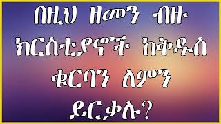 በዚህ ዘመን ብዙ ክርስቲያኖች ከቅዱስ ቁርባንን ለምን ይርቃሉ? ቅዱስ ቁርባንን ከወሰድን በኋላ ፍጹም መሆን አለብን የሚሉ አስተሳሰቦች || በማለዳ ንቁ 🙏🙏