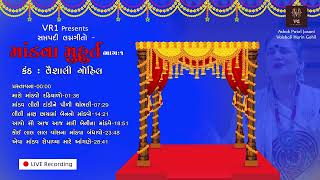 માંડવા મહુર્ત વિધિના લગ્નગીત - ભાગ ૧ વૈશાલી બેન ગોહિલ અને વૃંદ - VR1 events Production