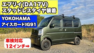 エブリイ（DA17V）スタッドレスタイヤ装着　車検対応YOKOHAMA ICEGUARD IG91 12インチ