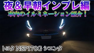 トヨタ NSP170G シエンタ 夜間＆早朝インプレッション編！スタイリッシュなコンパクトミニバン！TOYOTA