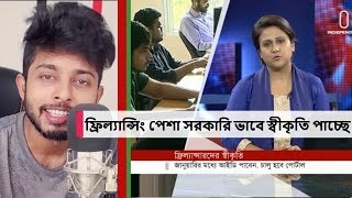 ফ্রিল্যান্সিং হতে যাচ্ছে সরকারি ভাবে স্বীকৃত একটি উন্নত পেশা | আমরা গর্বিত | Independent News