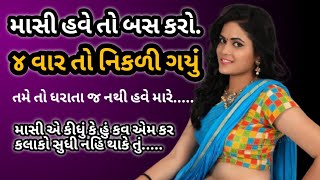 માસી હવે તો બસ કરો || Desi bhabhi || emotional story || gujarati varta || moral story || देसी भाभी