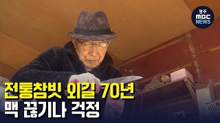 전통참빗 외길 70년.. 맥 끊기나 걱정 (뉴스투데이 2023.02.14 광주MBC)