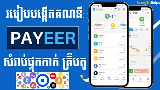 របៀបបង្កើត Payeer Wallet អាប់ឌែត 2023 || How to Create Paeer Wallet 2023