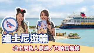 【迪士尼遊輪】旅遊小講座｜迪士尼漂流島在哪裡？和米奇米妮的海上假期～