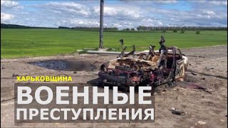 Расстрел колонн авто и жилья мирных жителей: военные преступления будут расследованы