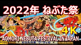 勇壮で色鮮やかな　ねぶた祭2022年8月　青森市　4K　～AOMORI NEBUTA FESITIVAL  AUG.2022