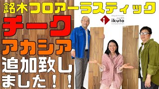 ⑲チークとアカシア追加しました！【銘木フロアーラスティック】