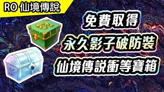 【RO活動】 影子時光超越套、仙境傳說衝等寶箱、影子仙境遊玩套裝箱、二十周年武器  | 各職業適用性說明  | TW RO