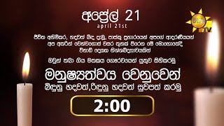 මනුෂ්‍යත්වය වෙනුවෙන් බිඳුනු හදවත්,රිඳුනු හදවත් සුවපත් කරමු...