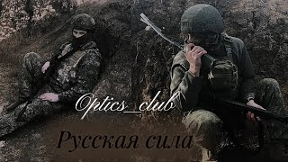 Optics_club -Русская сила