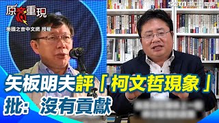 【#原音重現】柯文哲每句話都是膚淺的！矢板明夫評「柯文哲現象」　批：沒有做出什麼比較重要的貢獻｜94要賺錢