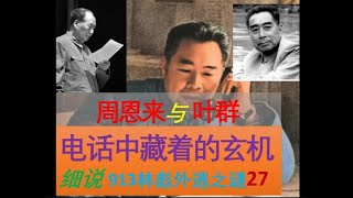 细说9.13林彪出逃之谜（27）//叶群与周恩来通话为什么有4个版本？ // 周恩来心思缜密的为毛泽东编导了一场好剧 //毛泽东怎么看？