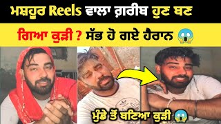 ਮਸ਼ਹੂਰ Reels ਵਾਲਾ ਗ਼ਰੀਬ ਬਣਿਆ ਮੁੰਡੇ ਤੋ ਕੁੜੀ 😱 video ਹੋਈ viral | new video