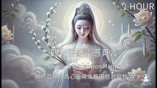 觀音菩薩靈感真言The Divine Mantra of Avalokitesvara (Guanyin)｜療癒音頻，為心靈帶來無限慈悲與智慧