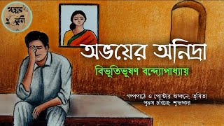 অভয়ের অনিদ্রা | বিভূতিভূষণ বন্দ্যোপাধ্যায় | Abhayer Anidra | Bengali audio story