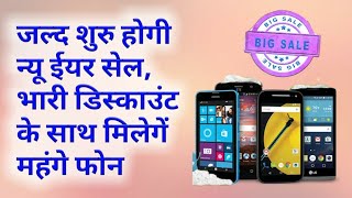 जल्द शुरु होगी न्यू ईयर सेल भारी डिस्काउंट स्मार्टफोन  Flipkart Big shopping, Big discount offer