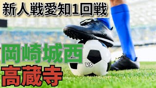 2024.1.27 新人戦愛知1回戦 岡崎城西vs高蔵寺