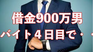 借金900万返済の為始めたバイト４日目で休んでしまった・・。