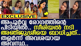 സീരിയല്‍ നടി അഞ്ജുശ്രീയ്ക്ക് അപൂര്‍വ്വ രോഗം..!! l Actress Anjusree Bhadran health Condition