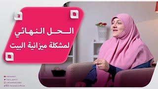 الحل النهائي لمشكلة ميزانية البيت .. وكيفية ادارتها بصورة صحيحة