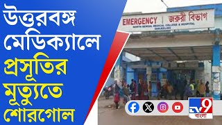 North Bengal Medical College: কেন কলকতায় নিয়ে যাওয়া হল না, প্রশ্ন প্রসূতির পরিবারের