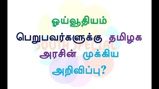 ஓய்வூதியம் பெறுபவர்களுக்கு தமிழக அரசின் முக்கிய அறிவிப்பு