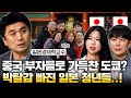 도쿄조차 중국인으로 가득 찼다! 싸구려 여행지가 되고 있는 일본? (이창민 교수)