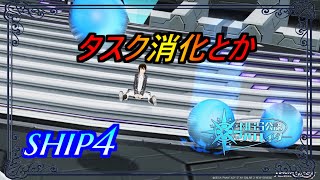 【PSO2NGS】タスク消化とか！　ship4 公認クリエイター