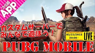 『PUBG MOBILE』をカスタムサーバーでプレイ！“ドン勝”は誰の手に！？