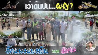 EP 07 เว่าด้นปนผญา เรื่อง ฮักแพงแบ่งปัน ภาคพิเศษ