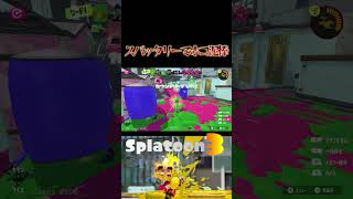 スパッタリーでホコ泥棒 #スプラトゥーン3 #shorts #splatoon3 #ホコ泥棒   ＃愛包ダンスホール