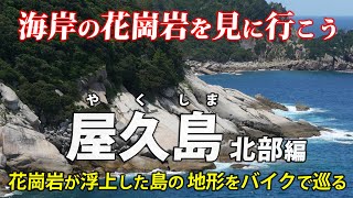 屋久島（北部編） ｜ 登山せずに 海岸沿いの花崗岩をバイクで見に行こう