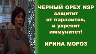 Чёрный орех NSP избавит от паразитов и укрепит иммунитет! Надежно и безопасно! - д-р Ирина Мороз