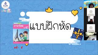 ป.4 Ep.34  วิชาภาษาไทย  เรื่องทบทวนการสะกดคำ