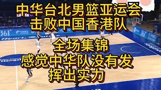 亞運籃球/  中華男籃  VS 中國香港 全場集錦 亞運會  第一場  感覺中華隊沒有發揮出實力  不過下一場對陣中國隊 感覺中國隊會輸  中華隊81：62擊敗中國香港