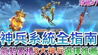 【軒老】新手必看攻略(第4集):『神兵系統』全指南！\