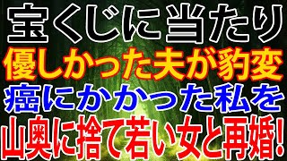 【修羅場】５億円の宝くじに当たり、優しかった夫が豹変。癌にかかった私を山奥に捨て、若い女と再婚！脱出した私は、結婚式をぶち壊しに行った…