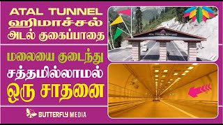 #Atal #Tunnel  #Rohtang #Tunnel அடல் குகைப்பாதை (ஹிமாச்சலப்பிரதேசம்) மலையை குடைந்து சாதனை