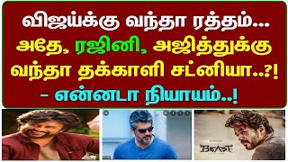 விஜய்க்கு வந்தா ரத்தம்...அதே, ரஜினி, அஜித்துக்கு வந்தா தக்காளி சட்னியா..?! - என்னடா நியாயம்..!