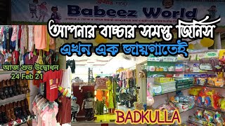 #Babeez_world বাদকুল্লা বেবিজ ওয়ার্ল্ড শপিং সেন্টার