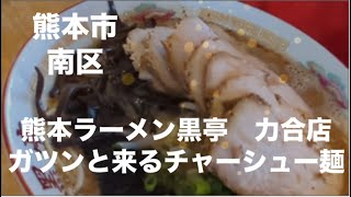 [熊本ラーメン] 黒亭　力合店！チャーシュー麺と玉子入りラーメン　美味し！☆熊本市南区鳶町