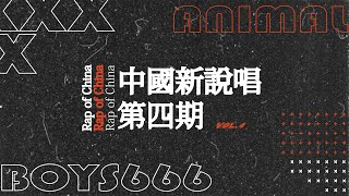 《中國新說唱2020》選手使用卑鄙手段？靠後台？1V1金曲背後的秘辛！Animalboys666 嘻文快報