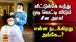 வீட்டுக்கே வந்து முடி வெட்டி விடும் சீன அரசு!  என்ன நடக்கிறது அங்கே..? | China | ThanthiTV