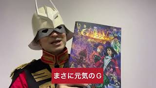 【ガンダム新作映画最速感想】Gレコ4上映の新宿がとんでもない祭りに！？レポート