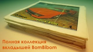 Полная коллекция вкладышей BomBibom