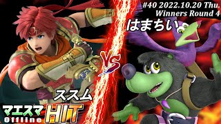 マエスマHIT#40[WR4] ススム(ロイ）VS はまちい(バンジョー＆カズーイ) #スマブラSP #マエスマ