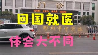 94 回到家乡🇨🇳郑州看病，体会大不同:真方便！各种检查不出医院就全部搞定...